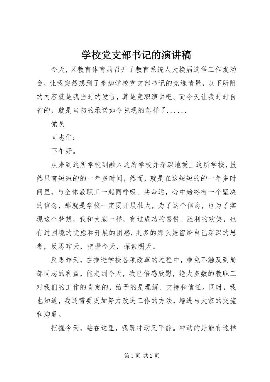 2023年学校党支部书记的演讲稿.docx_第1页