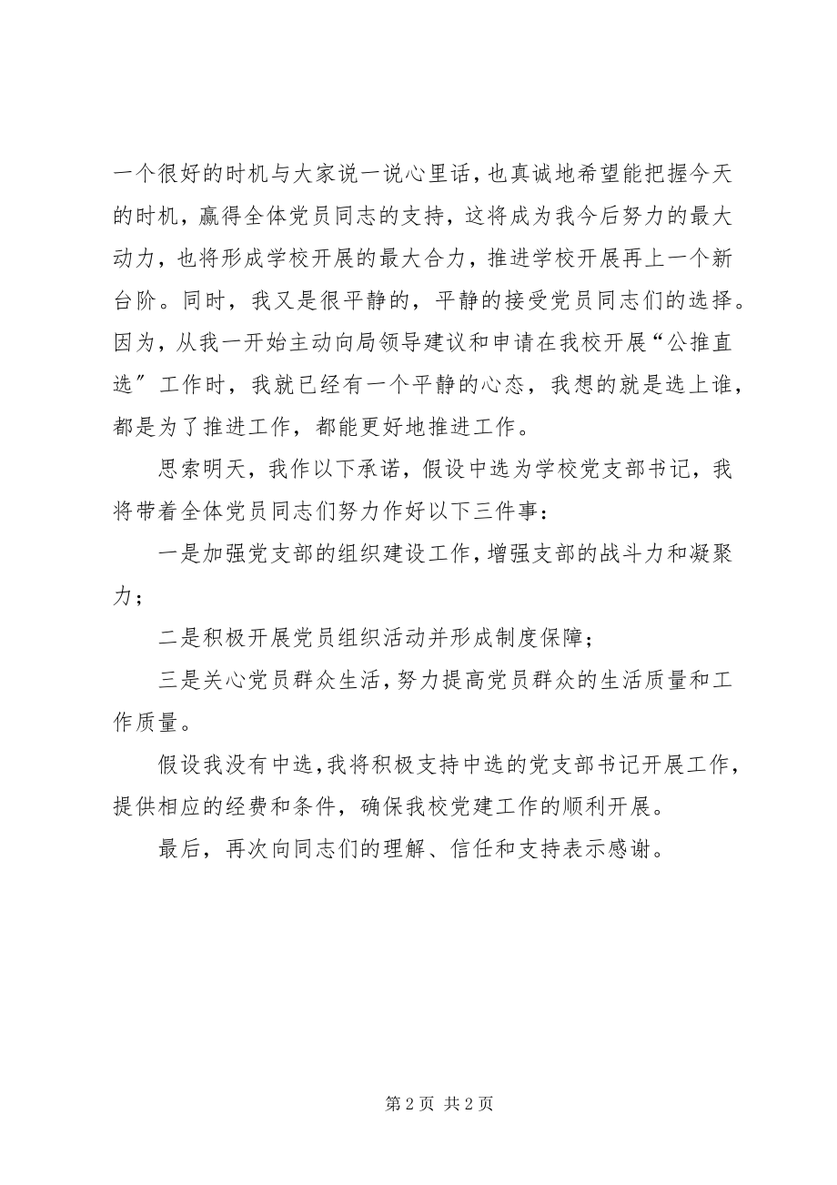 2023年学校党支部书记的演讲稿.docx_第2页