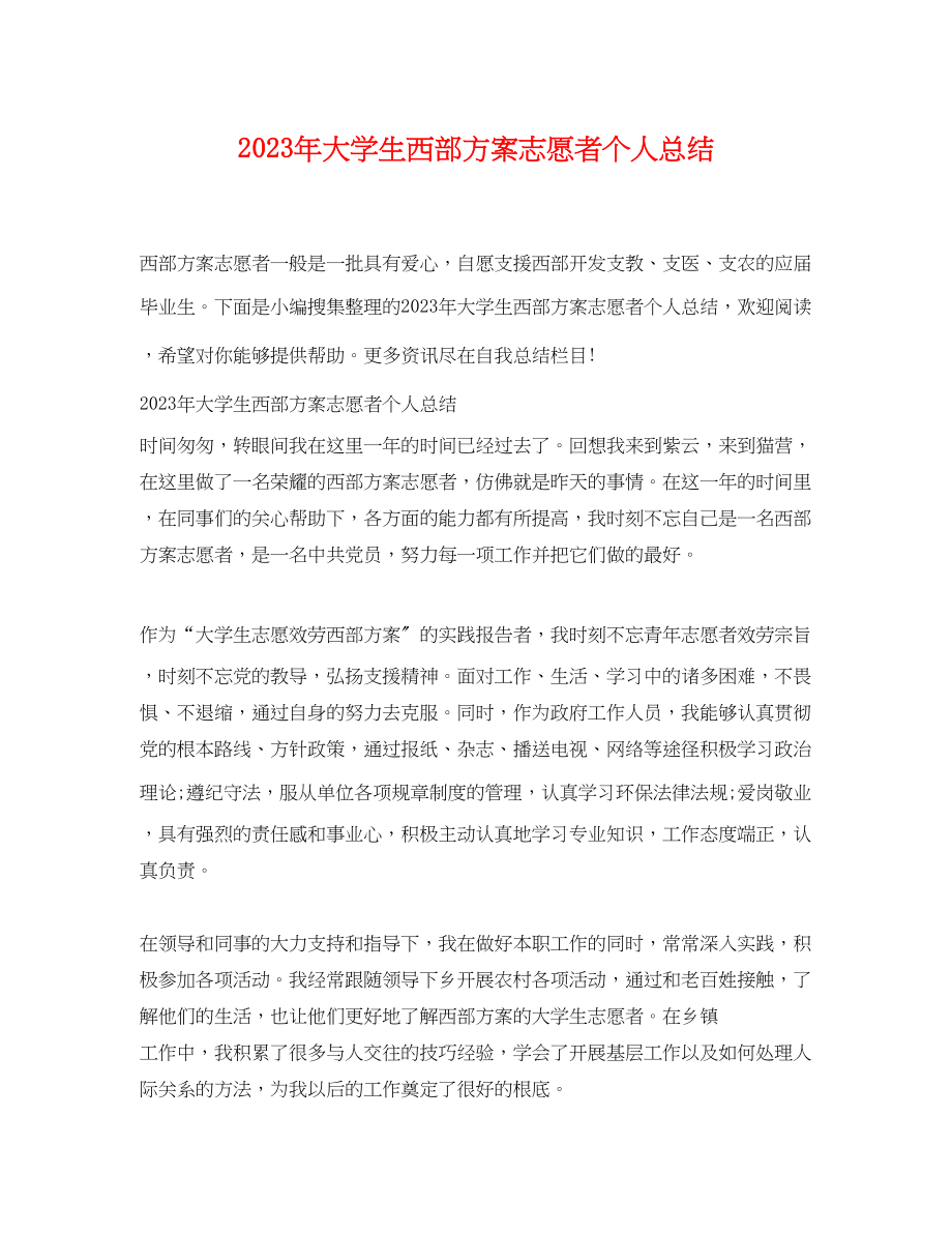 2023年大学生西部计划志愿者个人总结.docx_第1页