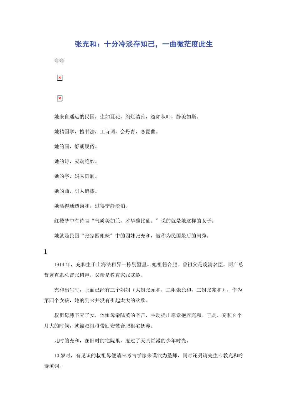 2023年张充和十分冷淡存知己一曲微茫度此生.docx_第1页