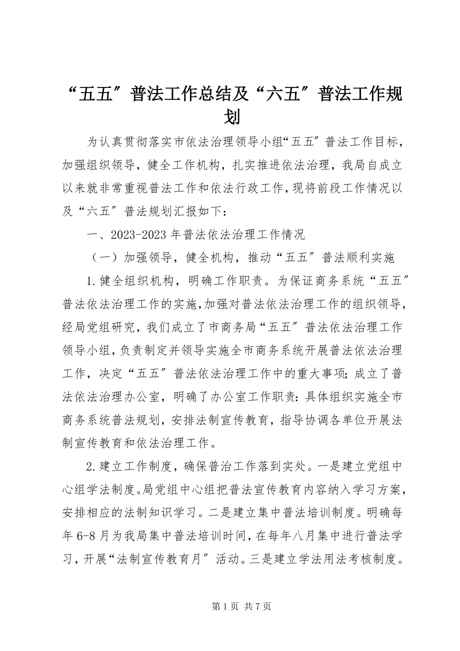 2023年五五普法工作总结及六五普法工作规划.docx_第1页