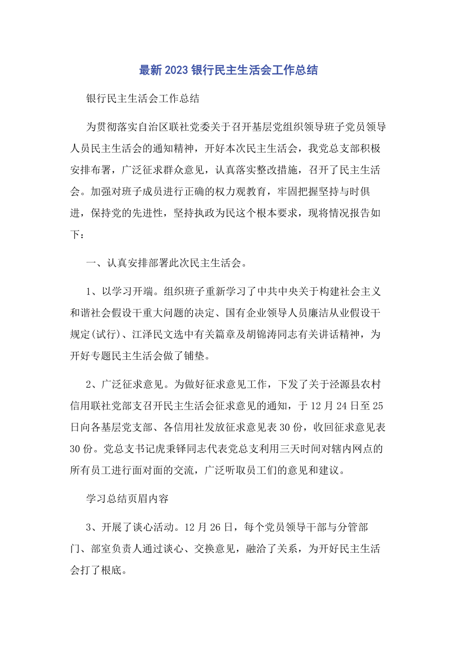 2023年银行民主生活会工作总结.docx_第1页