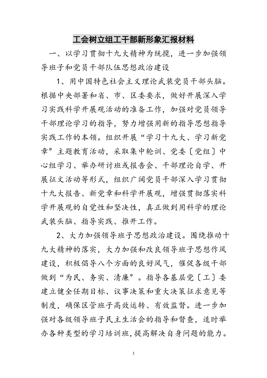 2023年工会树立组工干部新形象汇报材料范文.doc_第1页