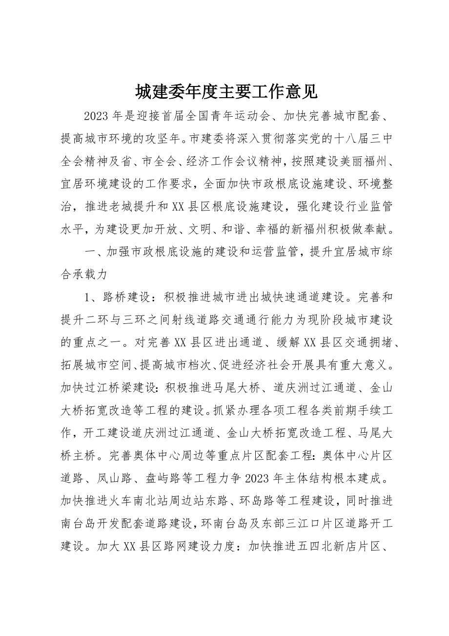 2023年城建委年度主要工作意见.docx_第1页