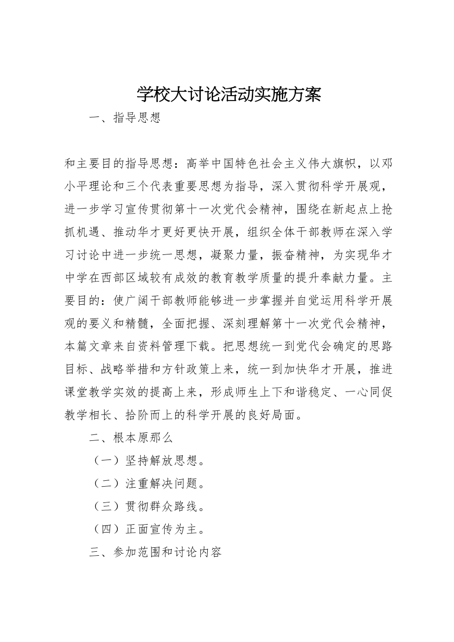 2023年学校大讨论活动实施方案 3.doc_第1页