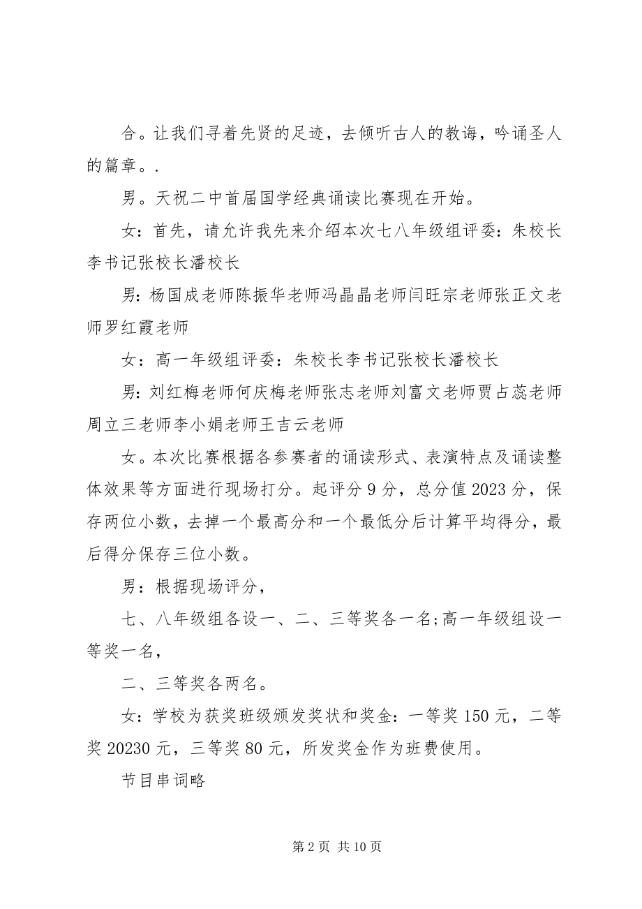 2023年国学经典诵读比赛主持人串词.docx_第2页