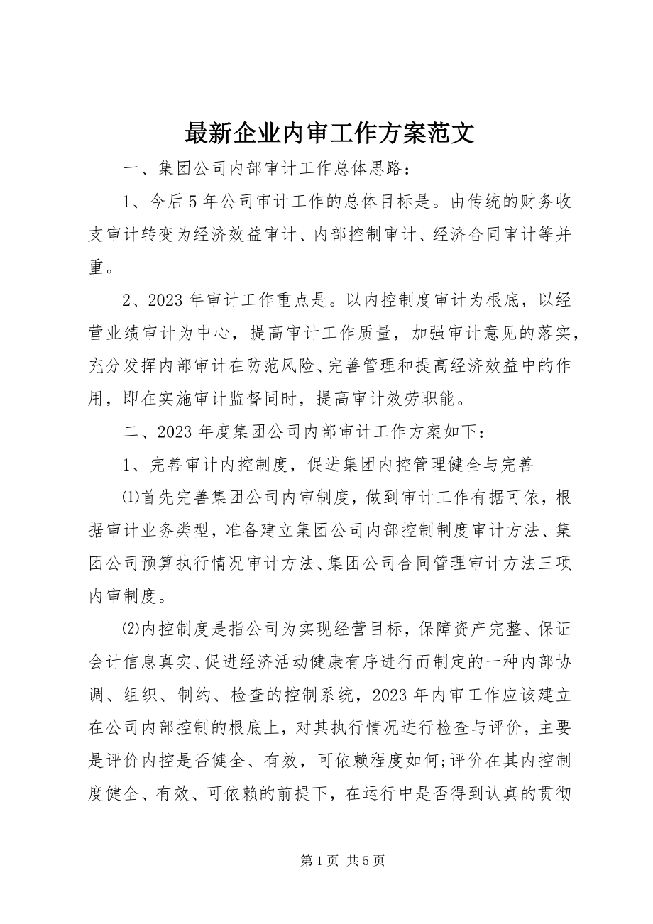 2023年企业内审工作计划2.docx_第1页