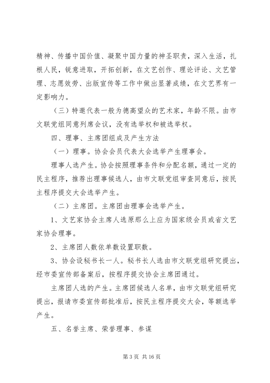 2023年文艺家协会换届工作实施办法.docx_第3页