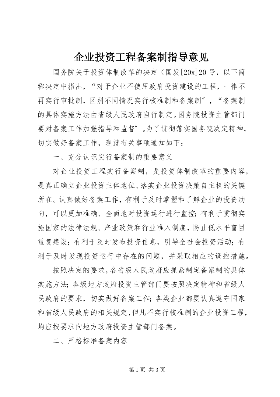 2023年企业投资项目备案制指导意见.docx_第1页