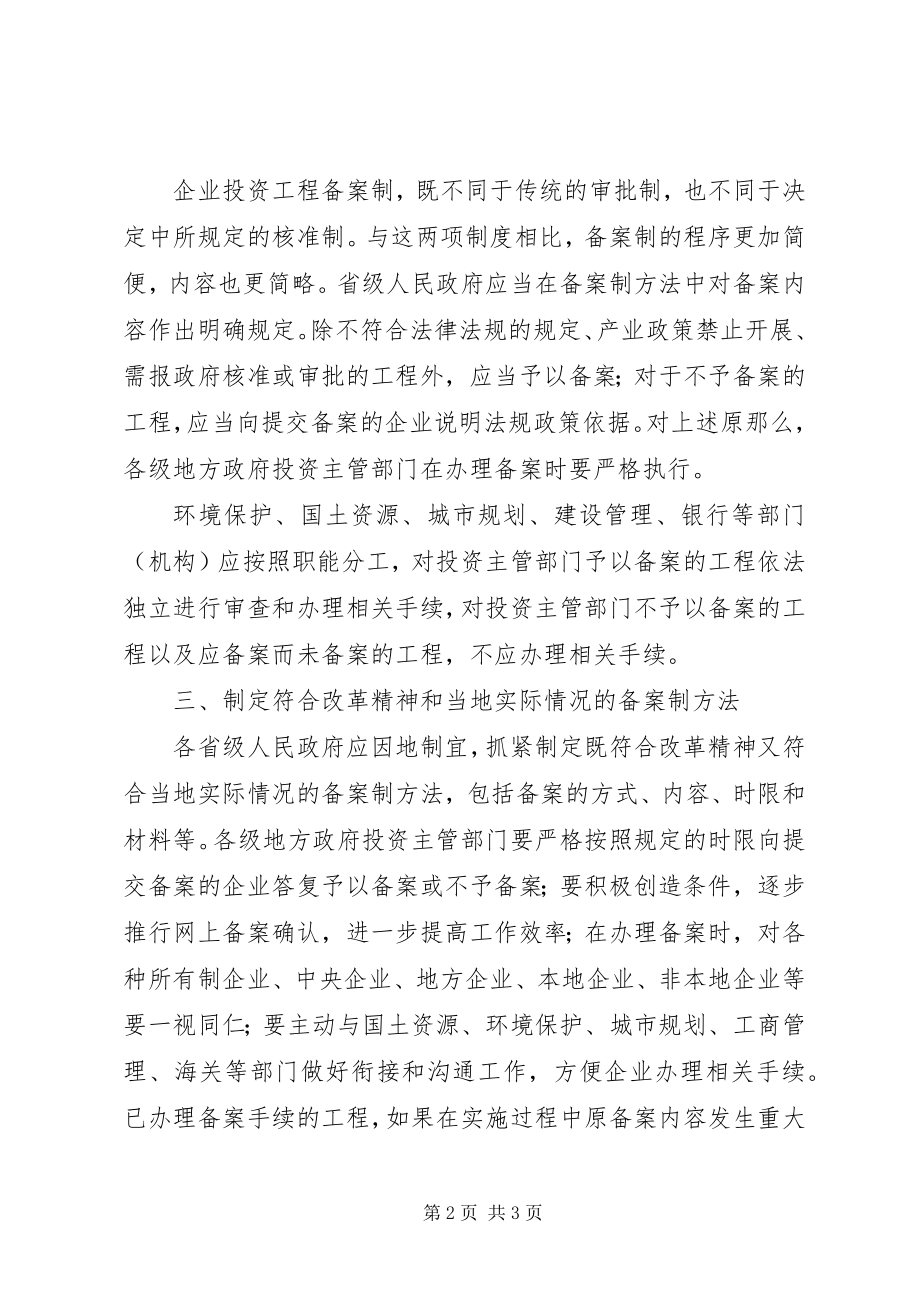 2023年企业投资项目备案制指导意见.docx_第2页