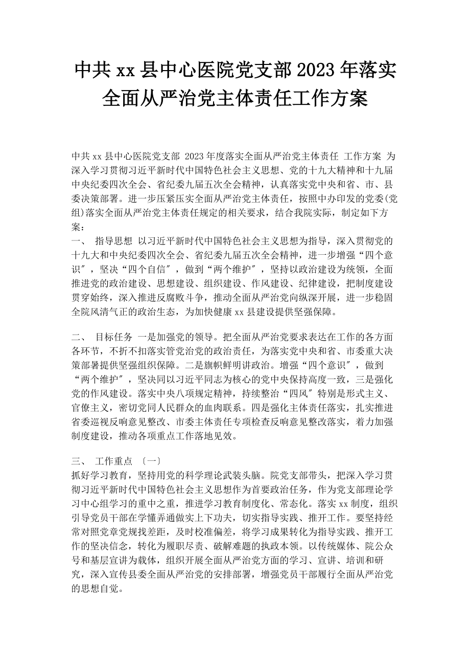 2023年中共县中心医院党支部落实全面从严治党主体责任工作计划.docx_第1页