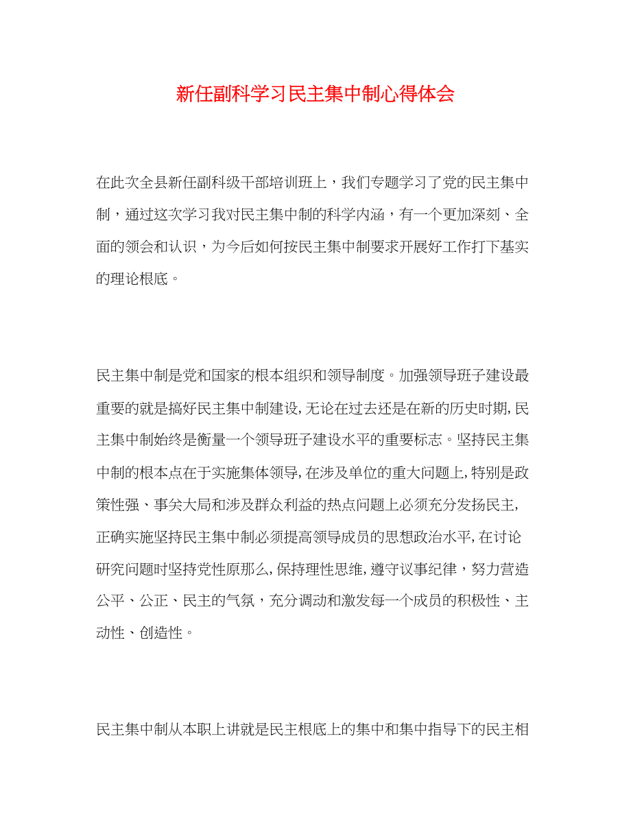 2023年新任副科学习《民主集中制》心得体会.docx_第1页