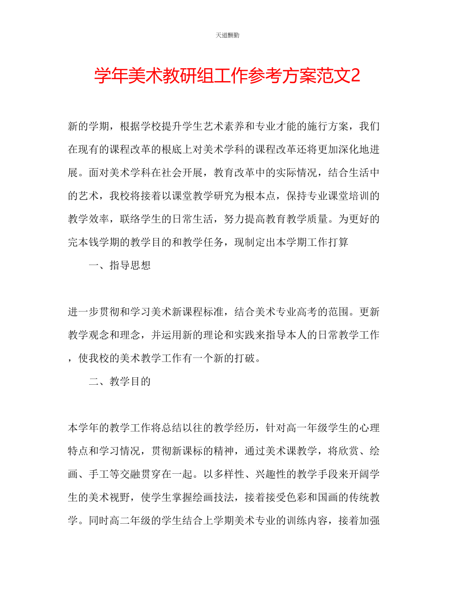 2023年学美术教研组工作计划2.docx_第1页