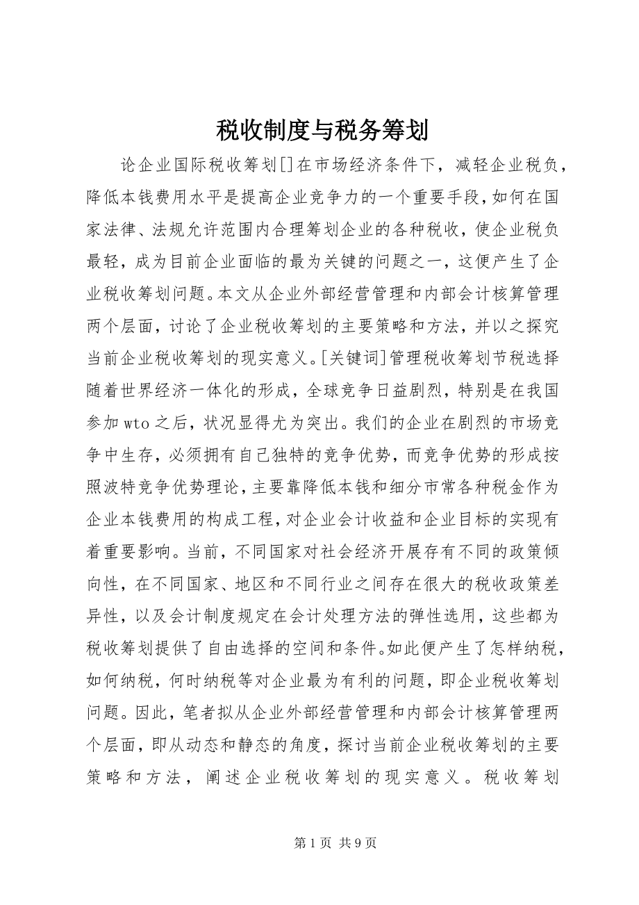 2023年税收制度与税务筹划.docx_第1页