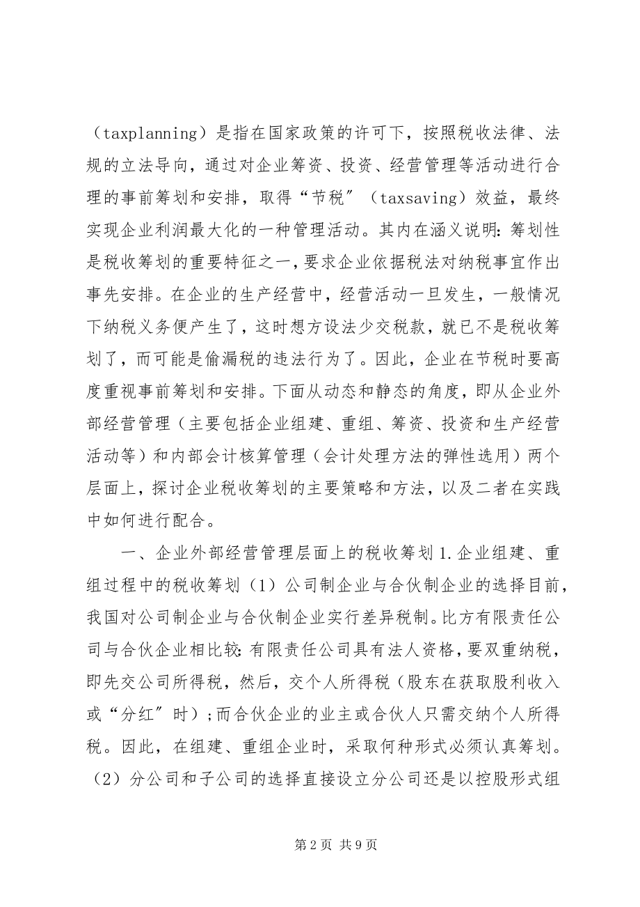 2023年税收制度与税务筹划.docx_第2页