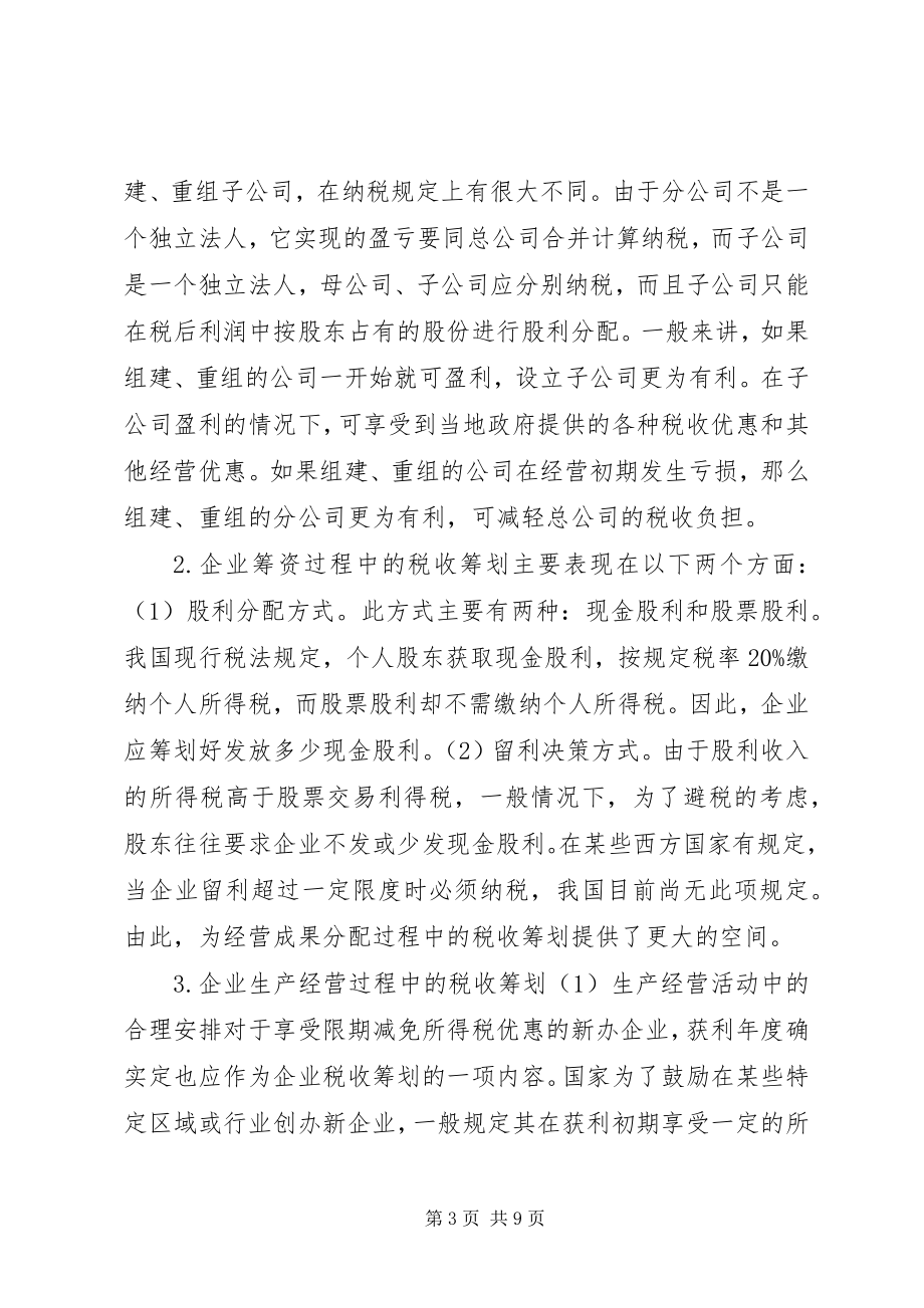 2023年税收制度与税务筹划.docx_第3页