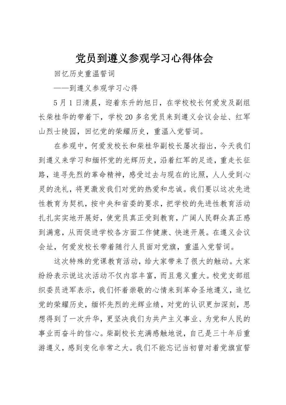 2023年党员到遵义参观学习心得体会.docx_第1页