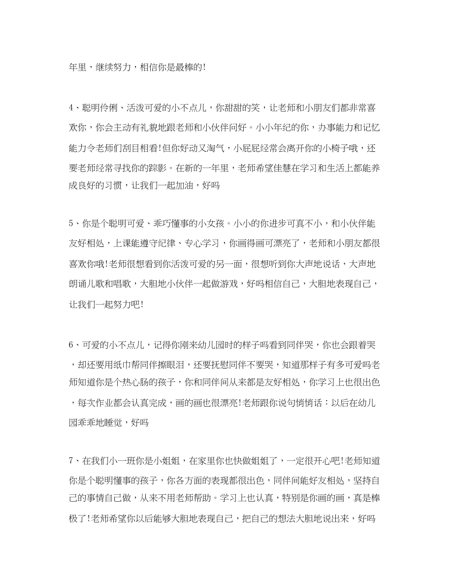 2023年幼儿园小班教师评语3.docx_第2页