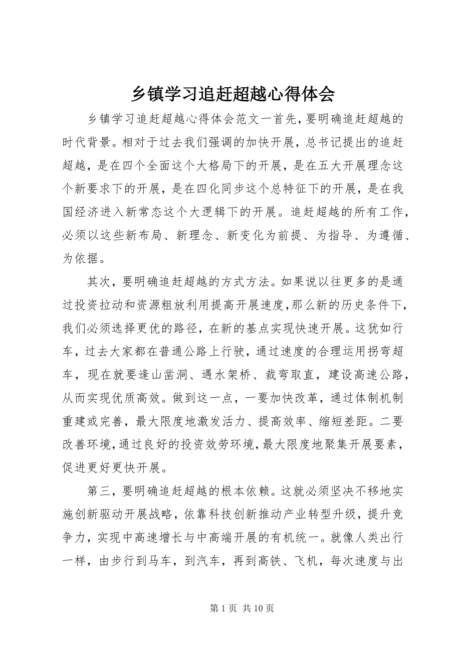 2023年乡镇学习追赶超越心得体会.docx_第1页