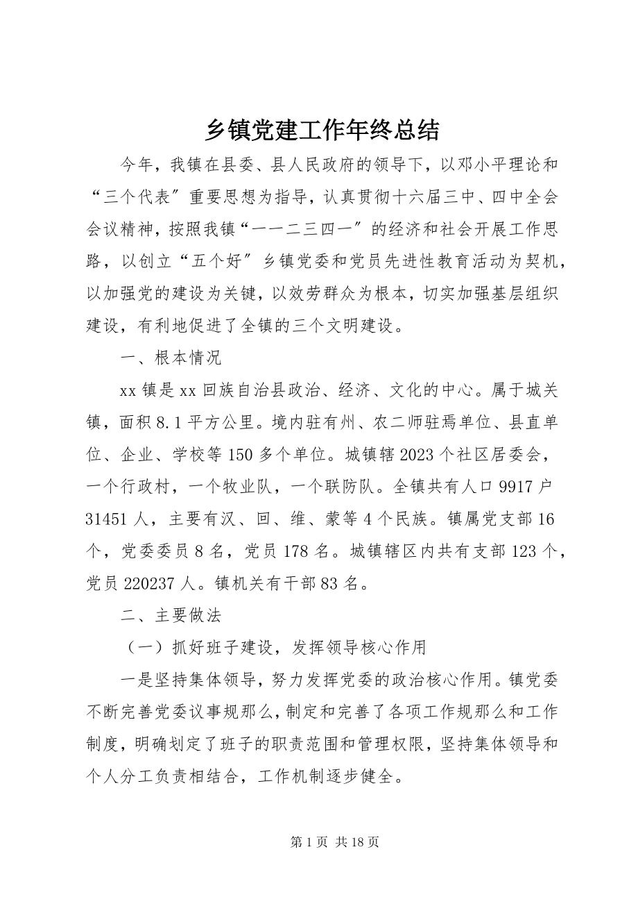 2023年乡镇党建工作年终总结.docx_第1页