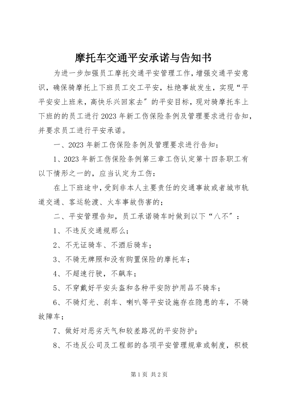 2023年摩托车交通安全承诺与告知书.docx_第1页