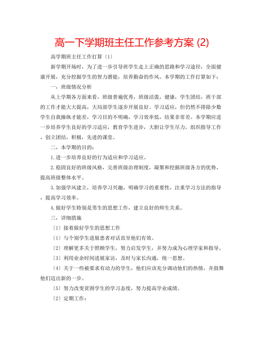 2023年高一下学期班主任工作计划22.docx_第1页