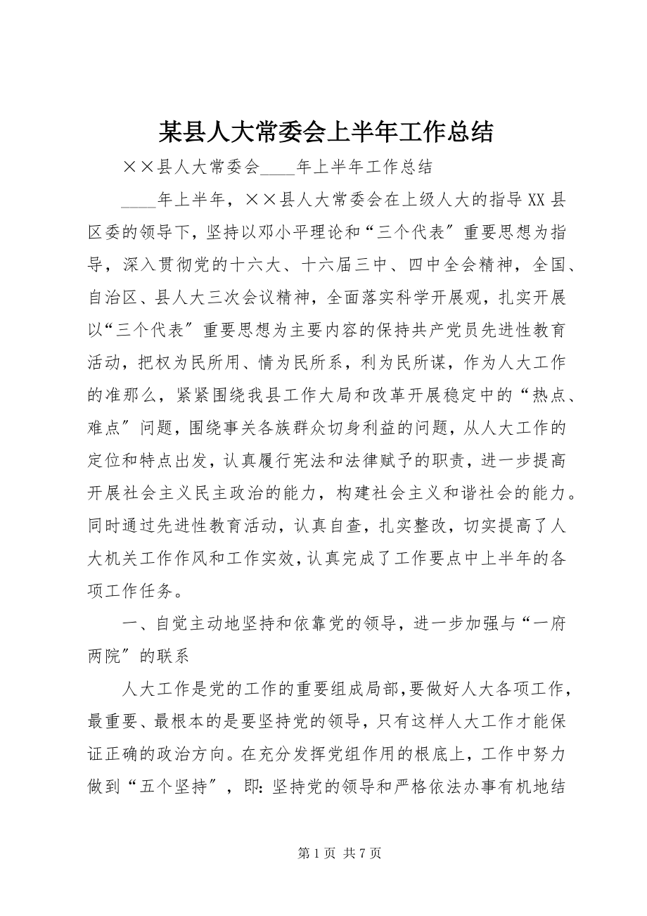 2023年xx县人大常委会上半年工作总结.docx_第1页