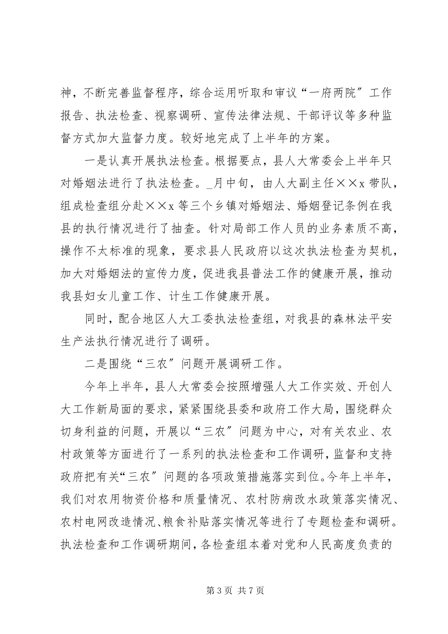 2023年xx县人大常委会上半年工作总结.docx_第3页