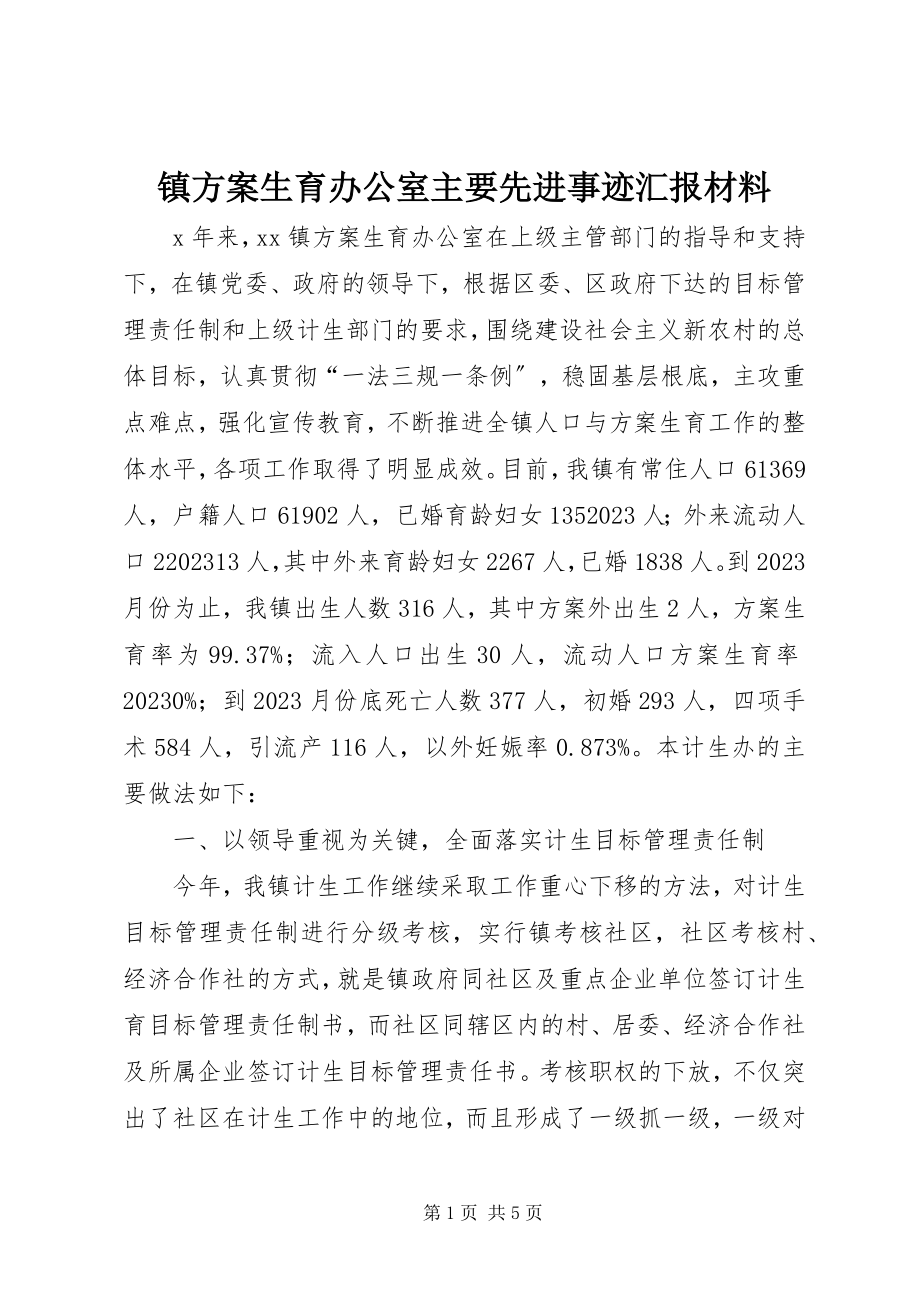 2023年镇计划生育办公室主要先进事迹汇报材料.docx_第1页