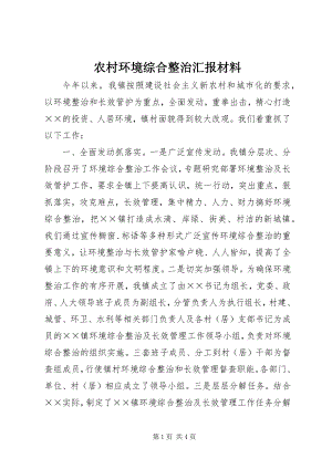 2023年农村环境综合整治汇报材料.docx