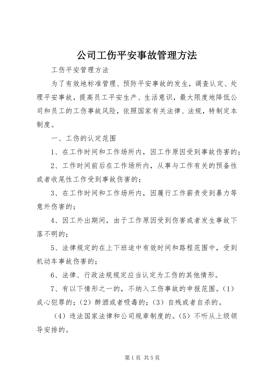 2023年公司工伤安全事故管理办法.docx_第1页