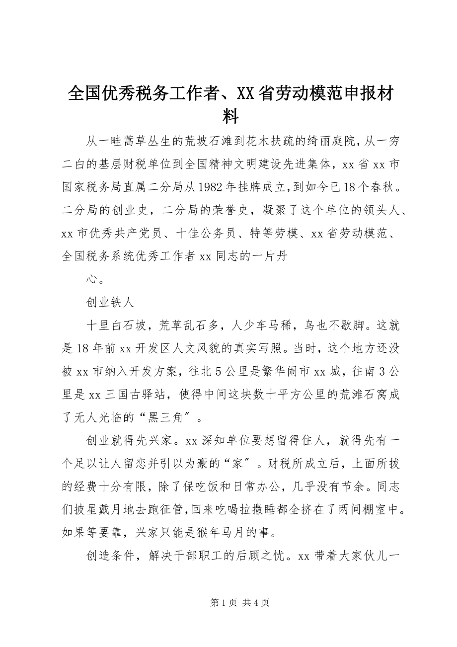 2023年全国优秀税务工作者XX省劳动模范申报材料.docx_第1页