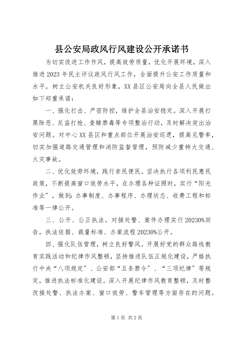 2023年县公安局政风行风建设公开承诺书.docx_第1页