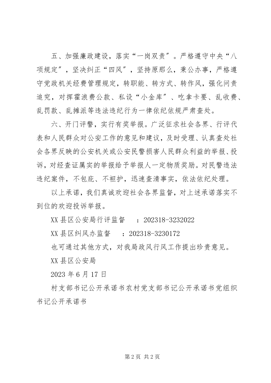 2023年县公安局政风行风建设公开承诺书.docx_第2页