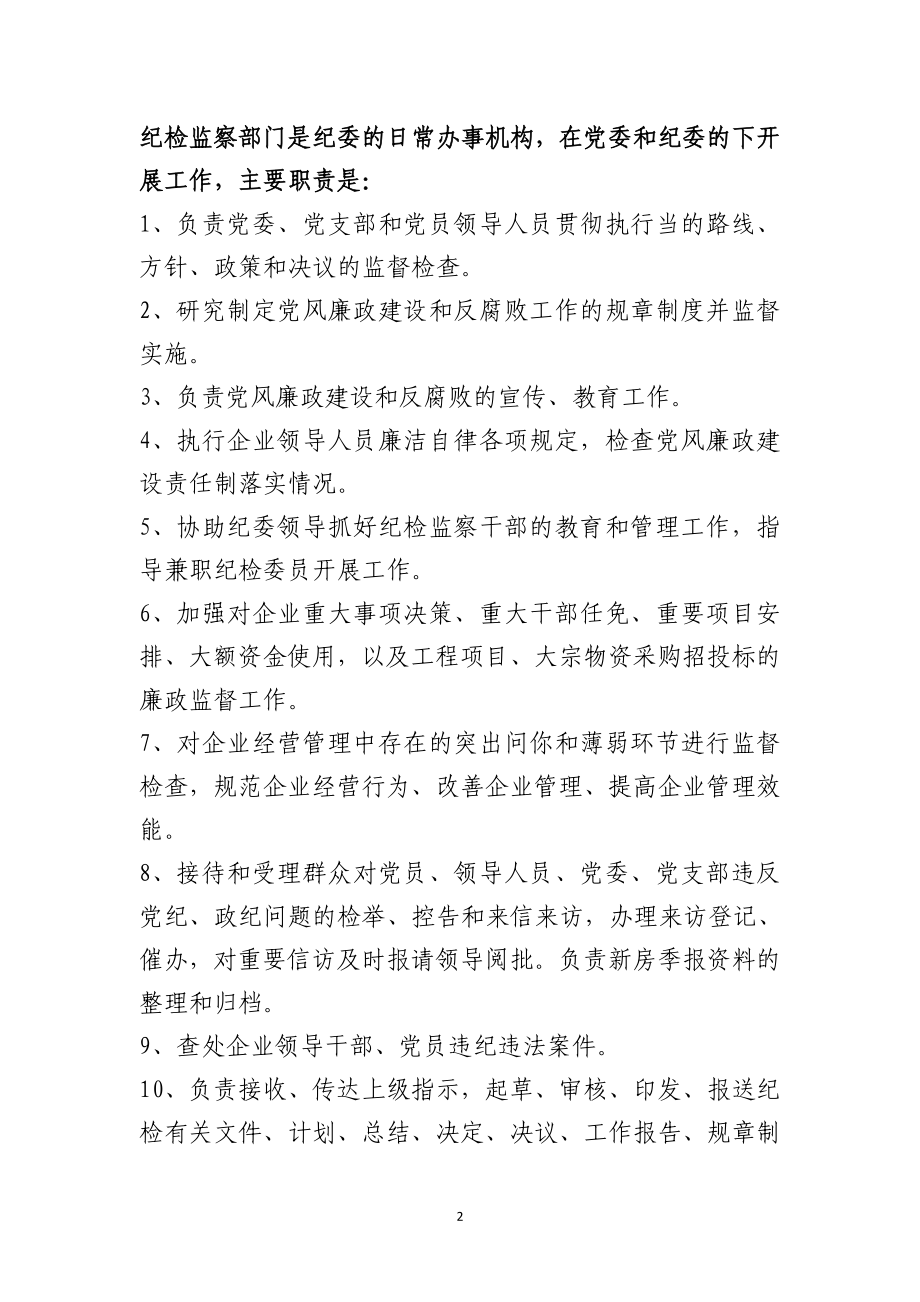 公司纪检监察工作职责.doc_第2页