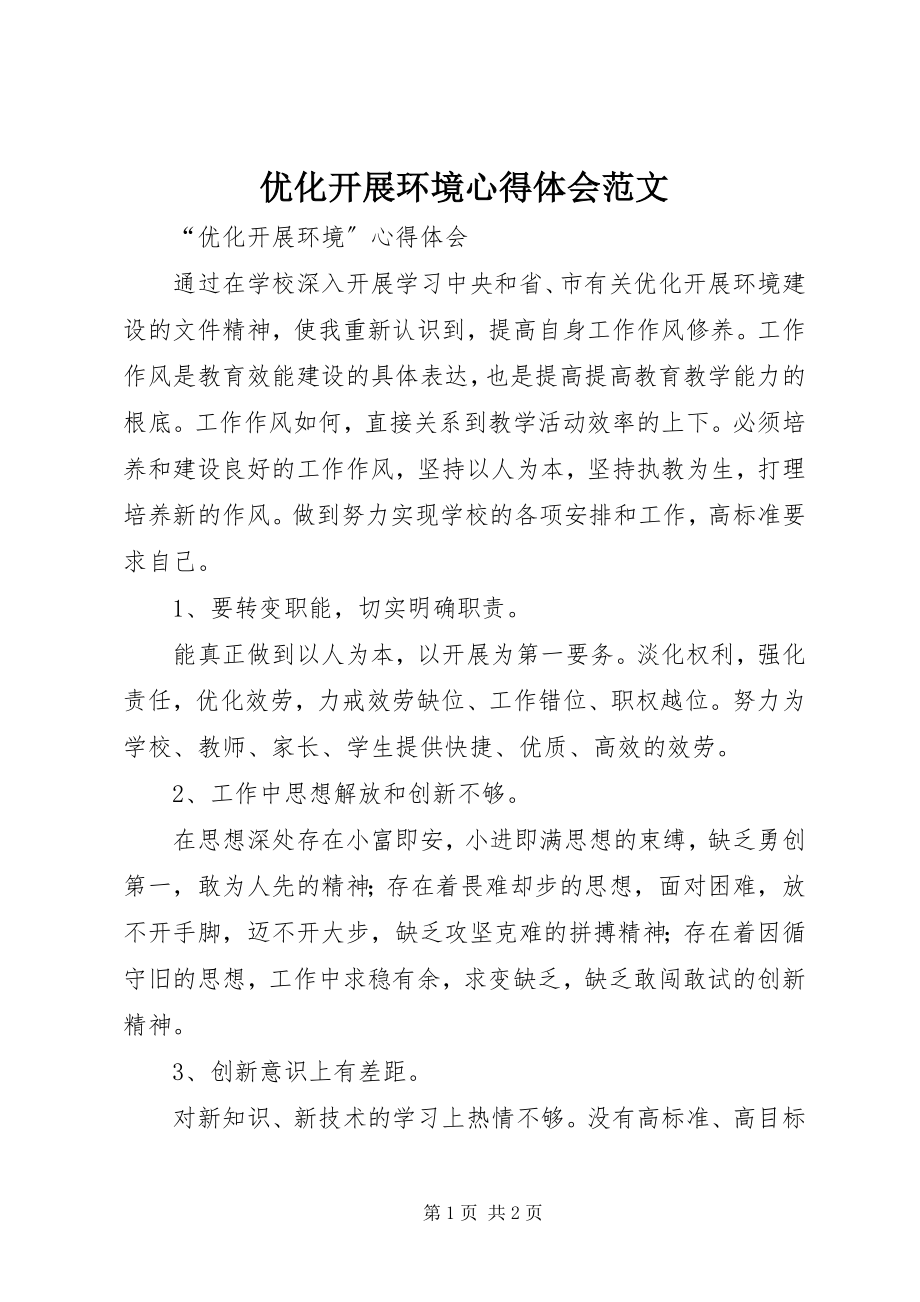 2023年优化发展环境心得体会2.docx_第1页