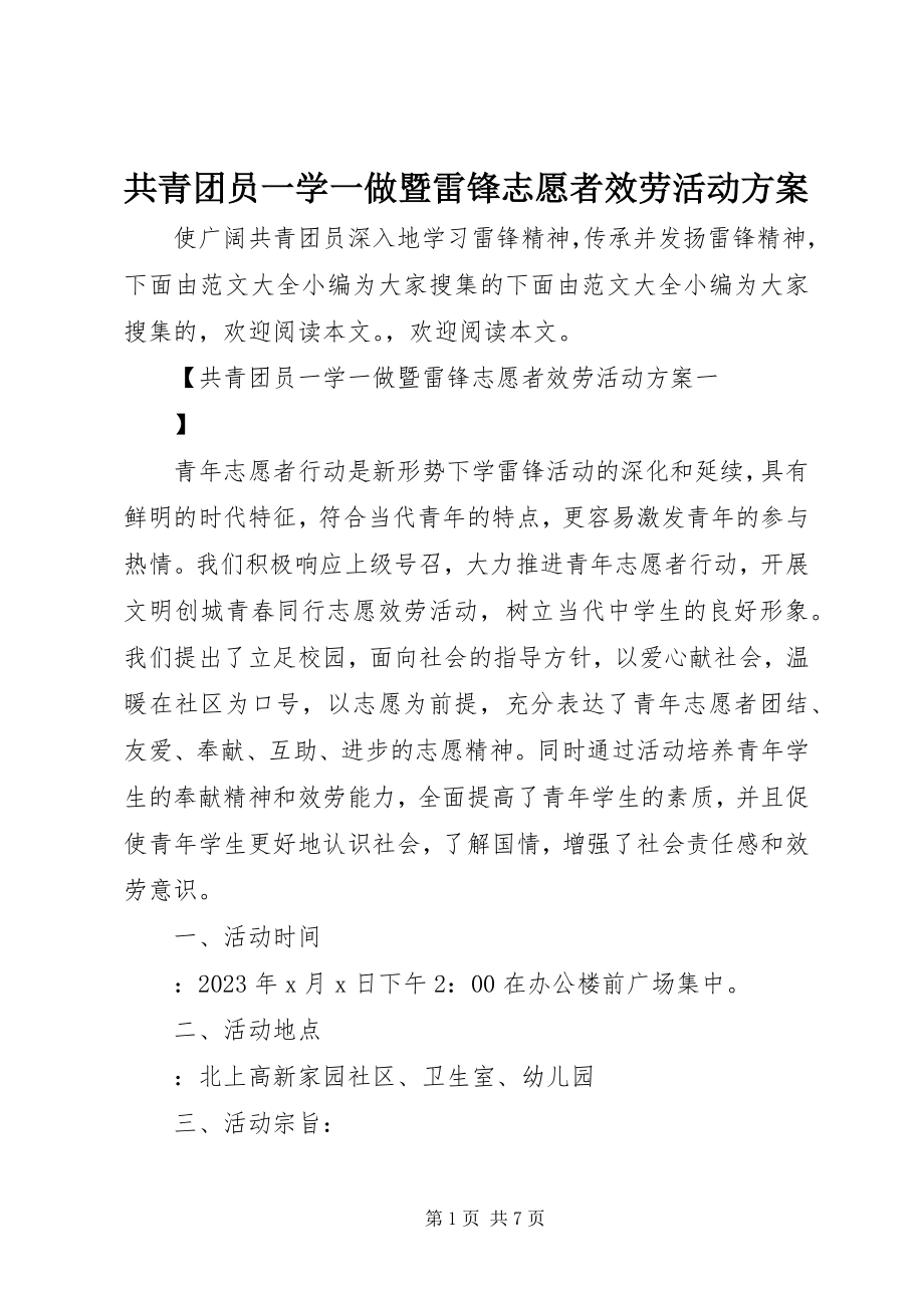 2023年共青团员一学一做暨雷锋志愿者服务活动方案.docx_第1页