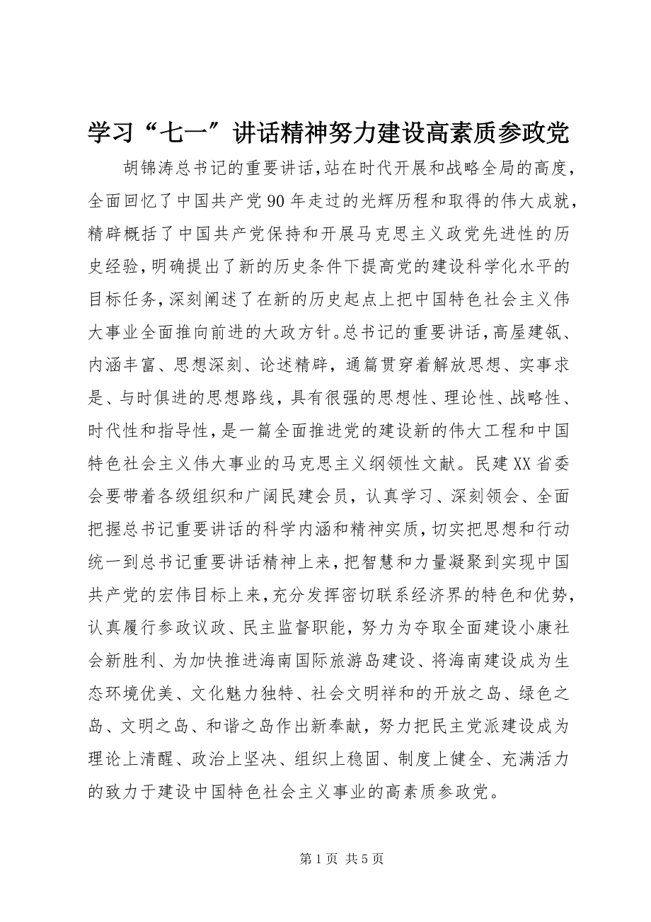 2023年学习“七一”致辞精神努力建设高素质参政党.docx_第1页