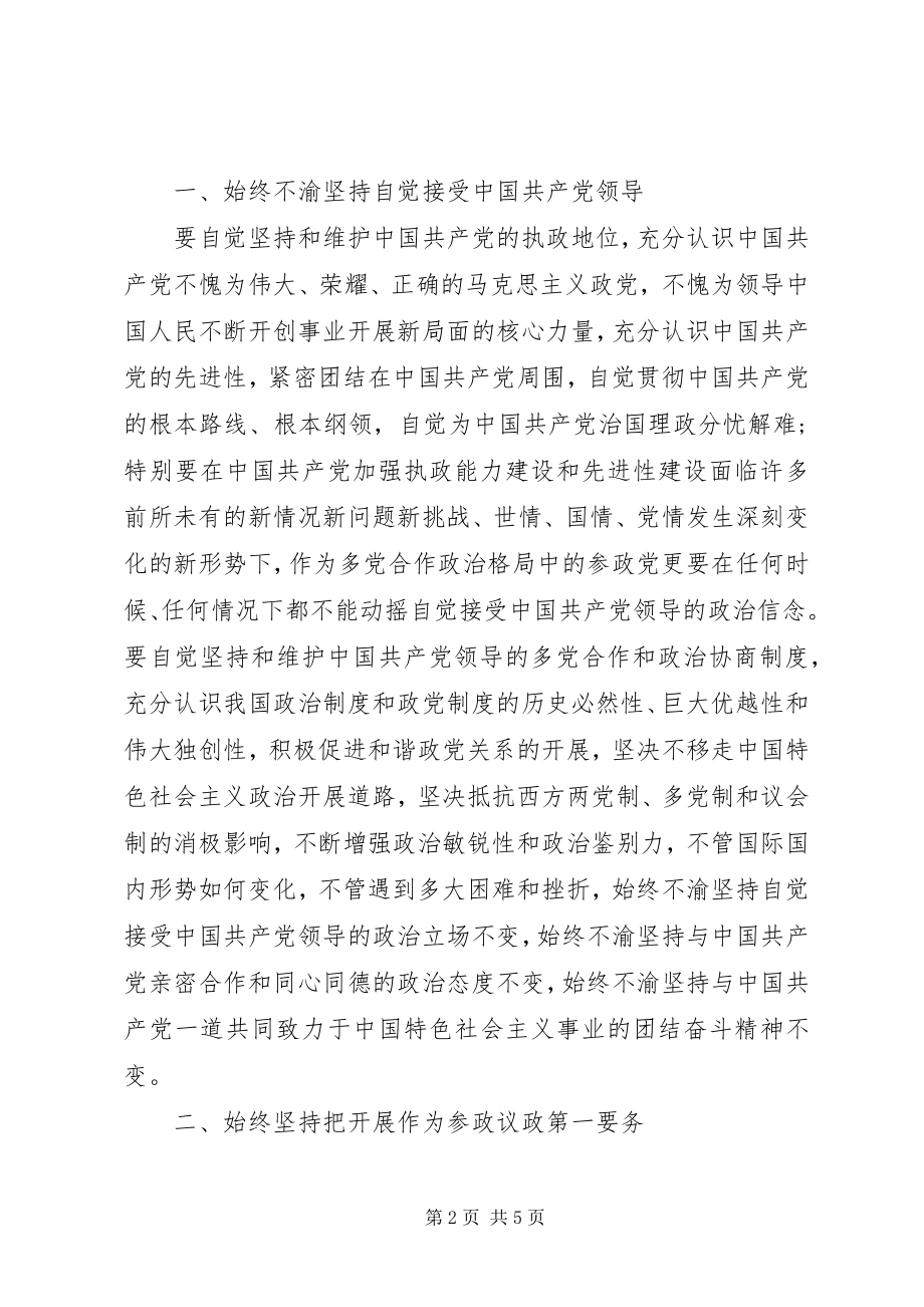 2023年学习“七一”致辞精神努力建设高素质参政党.docx_第2页