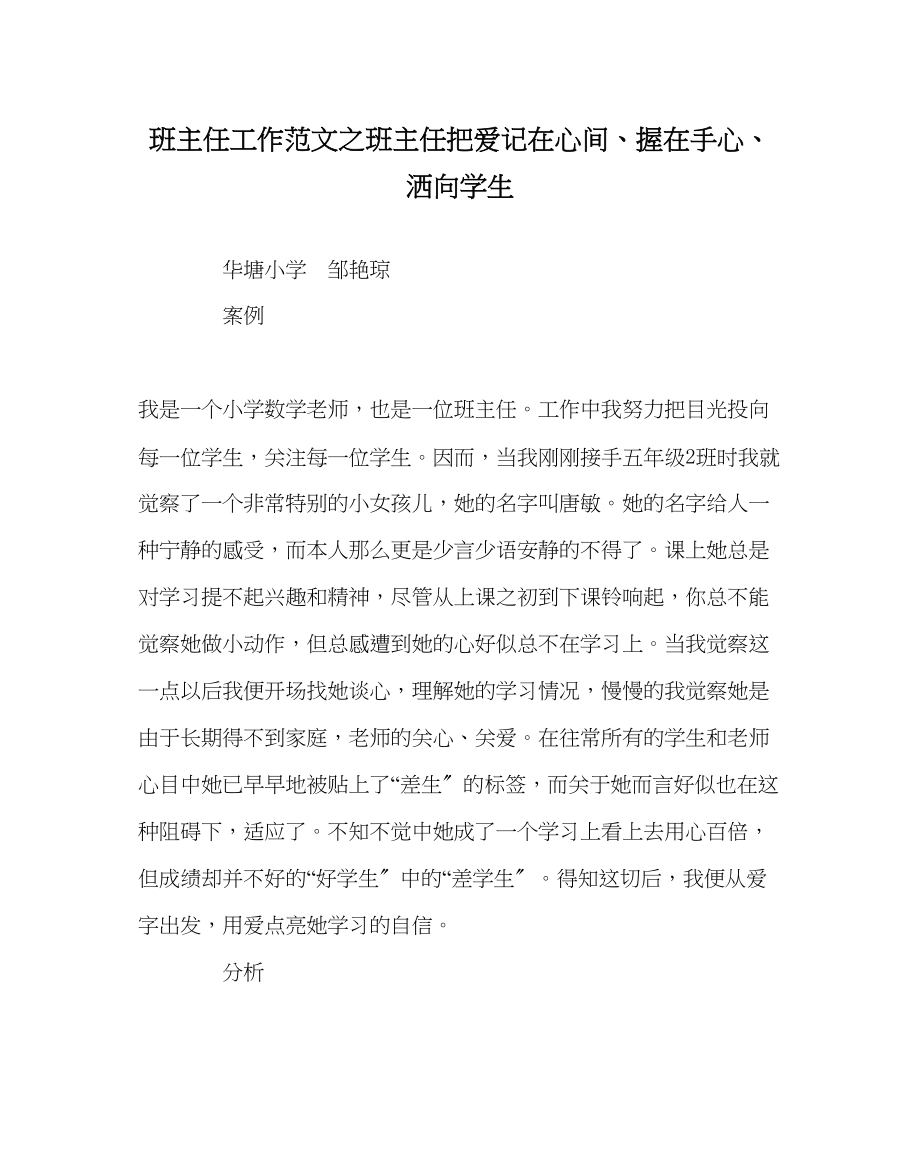 2023年班主任工作班主任把爱记在心间握在手心洒向学生.docx_第1页