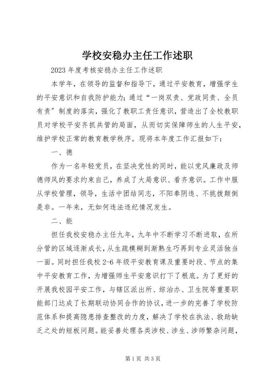 2023年学校安稳办主任工作述职.docx_第1页