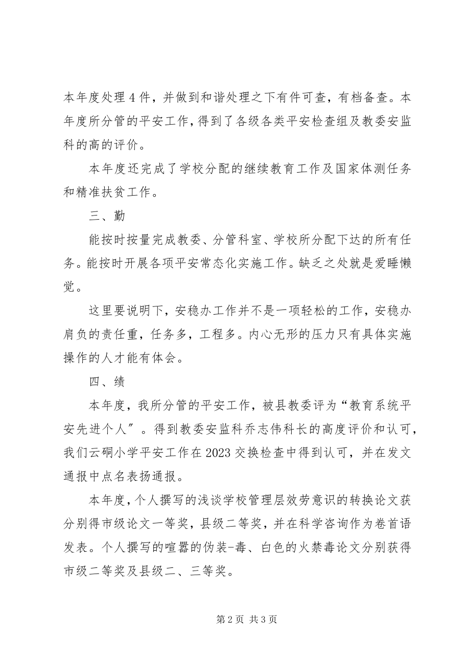 2023年学校安稳办主任工作述职.docx_第2页