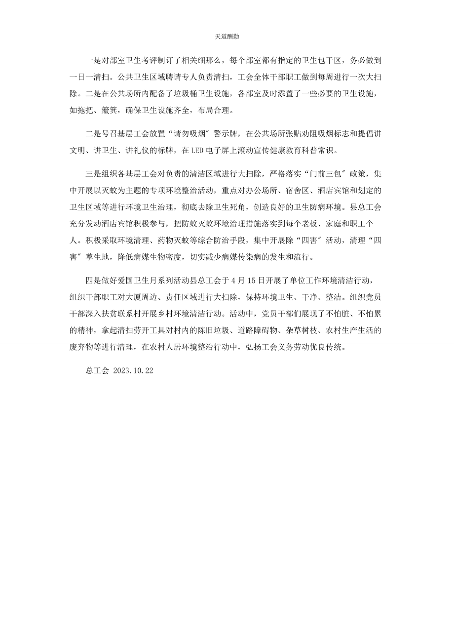 2023年工会“防疫有我爱卫同行”活动工作总结范文.docx_第2页