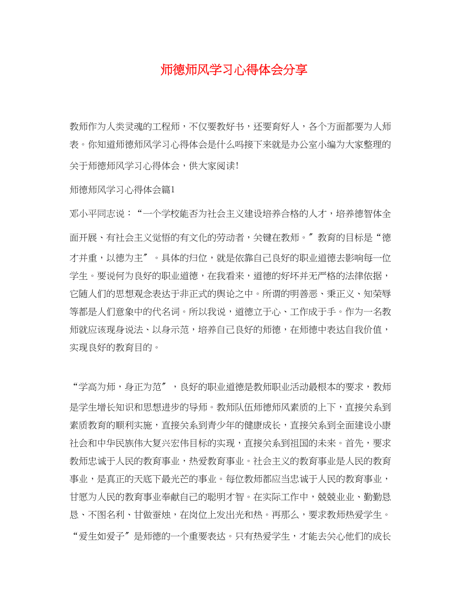 2023年师德师风学习心得体会分享.docx_第1页