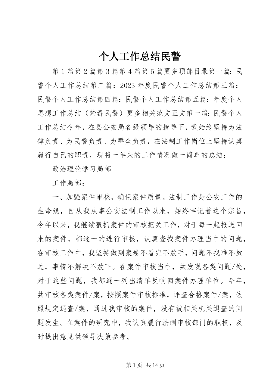 2023年个人工作总结民警.docx_第1页