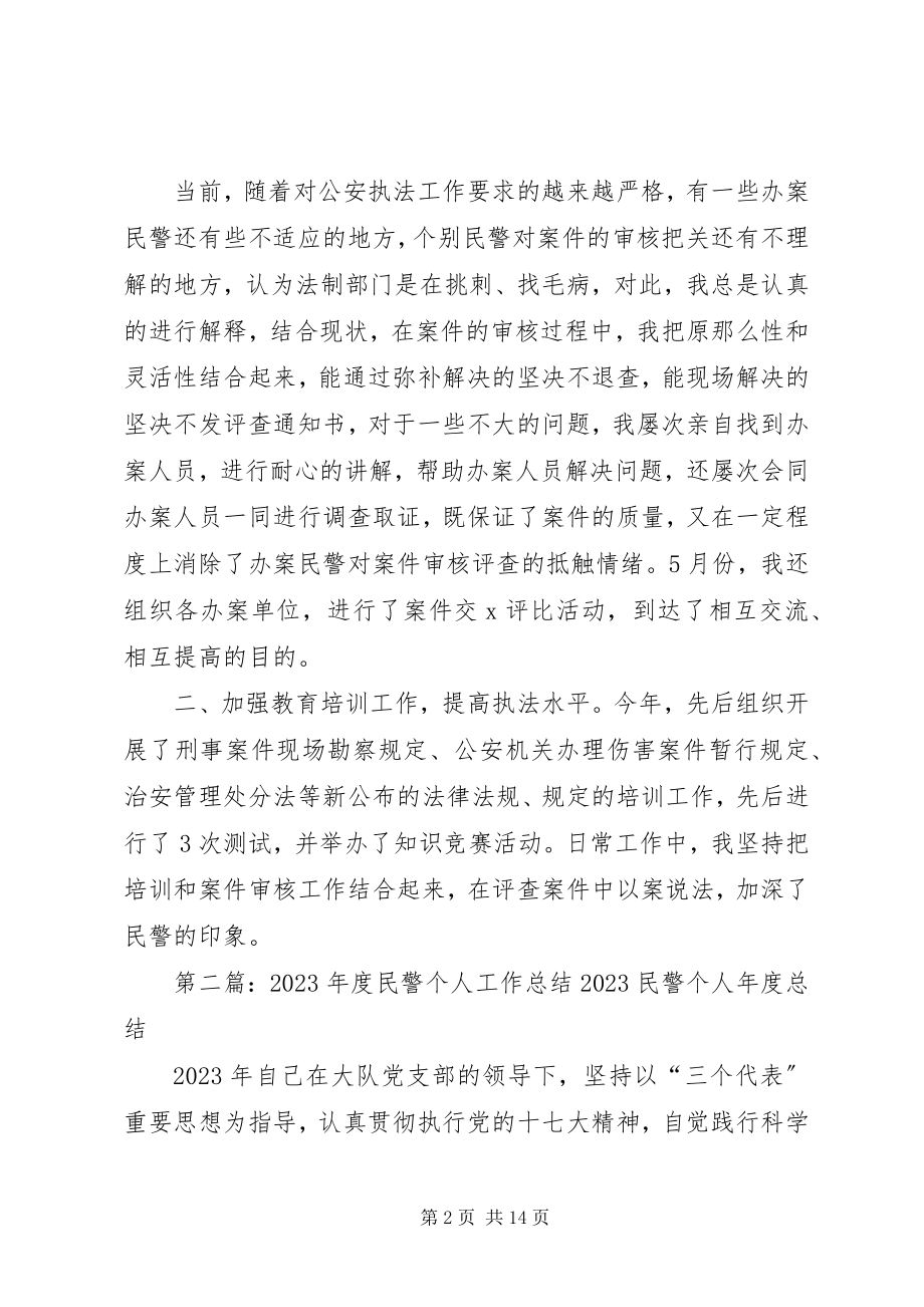 2023年个人工作总结民警.docx_第2页