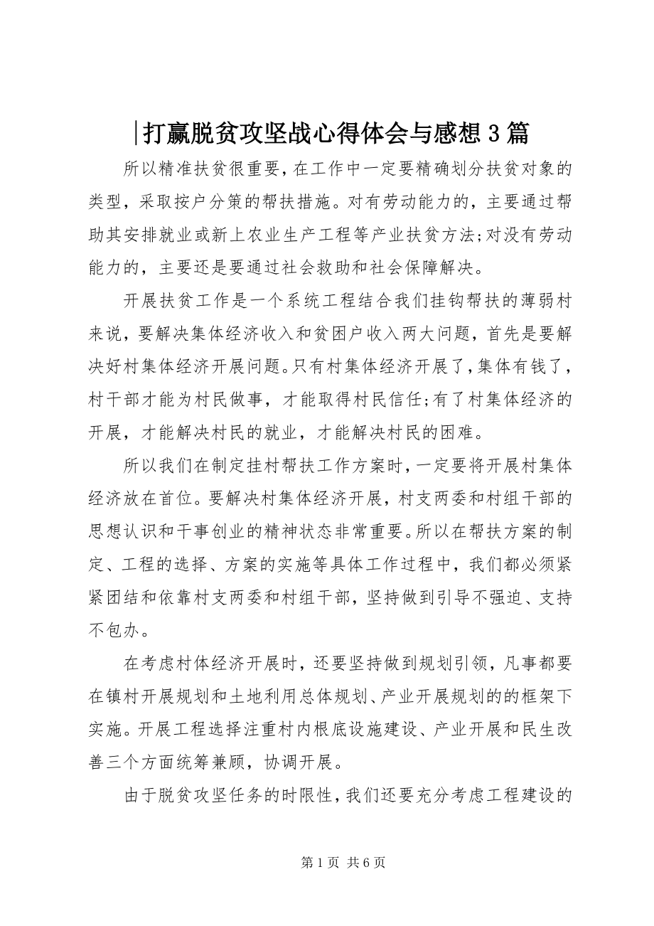 2023年打赢脱贫攻坚战心得体会与感想3篇.docx_第1页