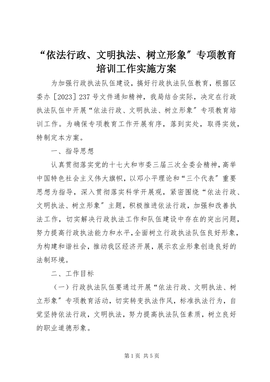 2023年依法行政文明执法树立形象专项教育培训工作实施方案.docx_第1页