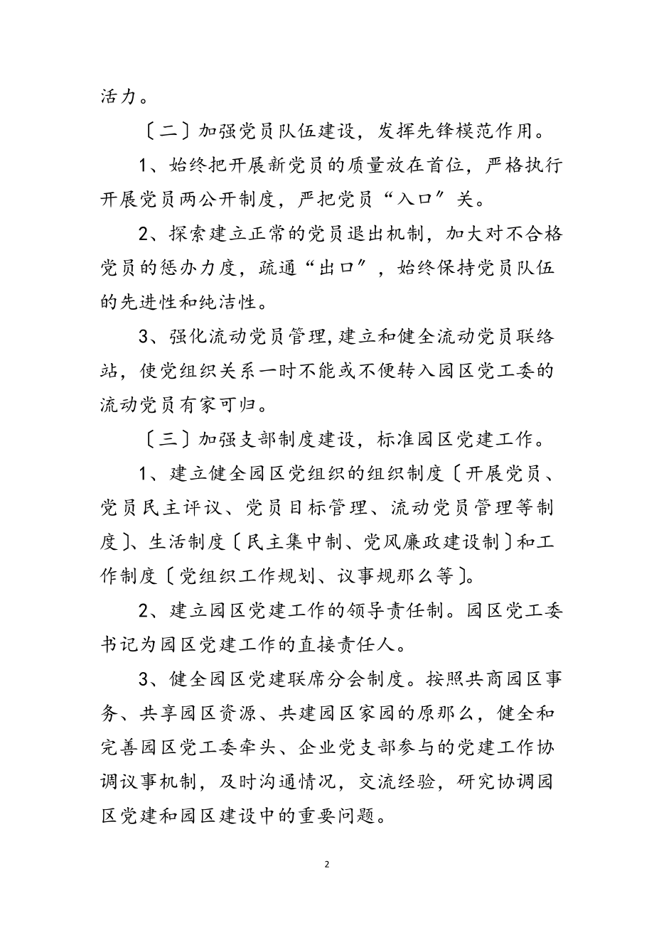 2023年工业园办党建工作计划范文.doc_第2页