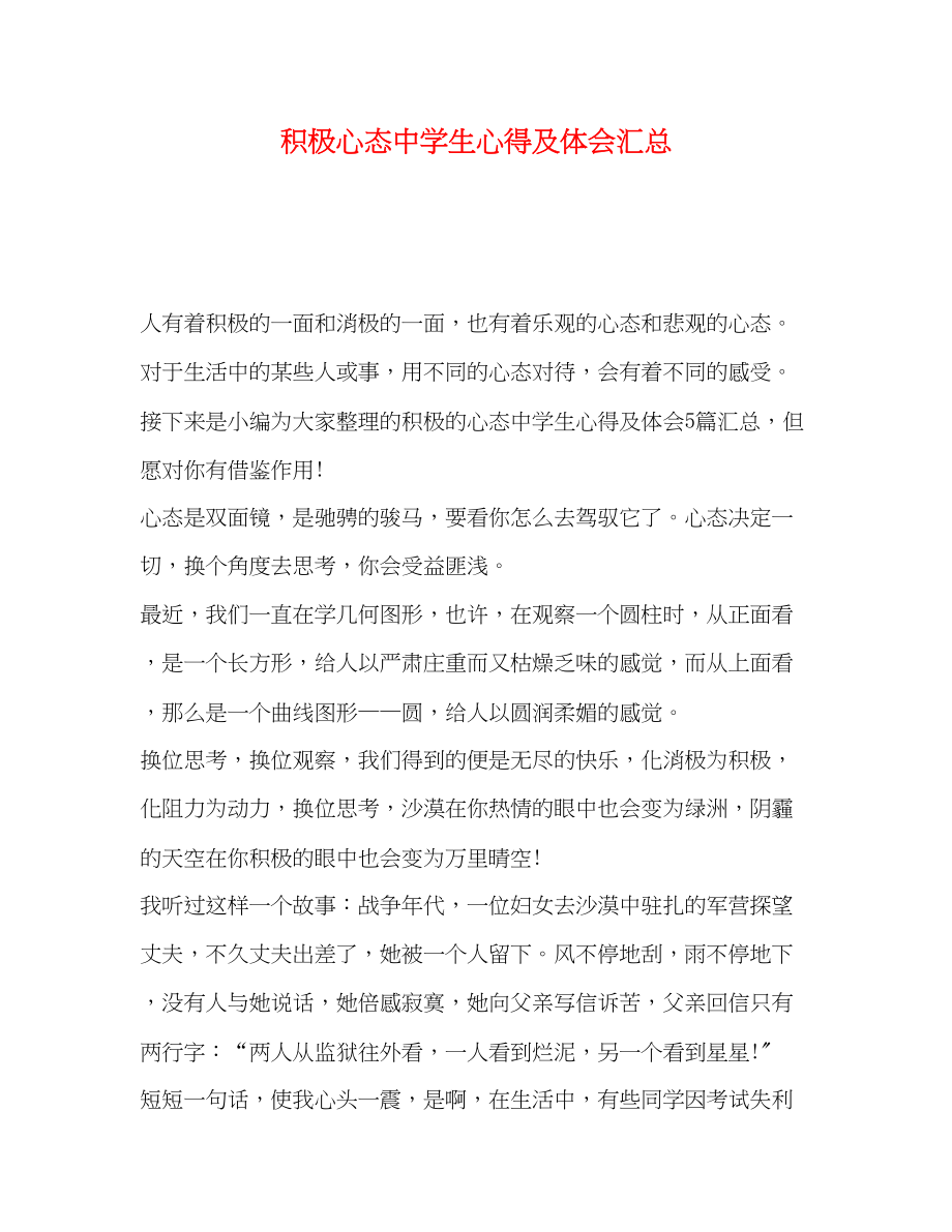 2023年积极心态中学生心得及体会汇总.docx_第1页